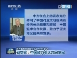 海外各界积极评价北京APEC会议
