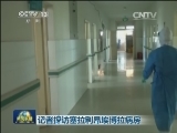 记者探访塞拉利昂埃博拉病房