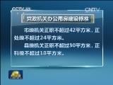 党政机关办公用房建设标准今天发布