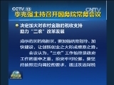李克强主持召开国务院常务会议