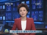 人民日报社论：塑造共同的宪法信仰