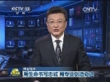 【本台短评】用生命书写忠诚 用专业创造奇迹