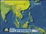 【新闻背景】800公里中泰铁路中国造