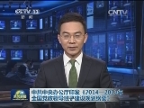 中共中央办公厅印发《2014—2018年全国党政领导班子建设规划纲要》