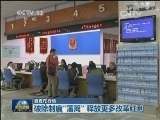 【督查在行动】破除制度“藩篱” 释放更多改革红利
