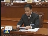 十二届全国人大常委会第十二次会议举行第三次全体会议