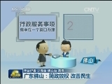 广东佛山：简政放权 改善民生