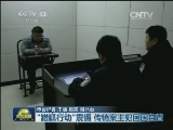 “猎狐行动”震慑 传销案主犯回国自首