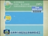 北京跨行政区划法院检察院成立