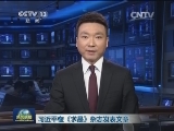 习近平在《求是》杂志发表文章