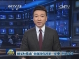 新华社推出“全面深化改革一年来”系列述评