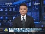 新华社播发《为全面深化改革提供坚强保证——党的建设制度改革述评》