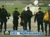关注法国系列恐怖袭击事件