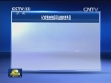 国内联播快讯