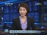 李克强将出席世界经济论坛2015年年会