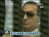 穆巴拉克挪用公款案将被重审