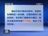 审计署公布2015年1号公告