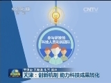 天津：创新机制 助力科技成果转化