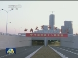 我国建成首座高地震区水下沉管隧道