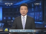 习近平就政法工作作出重要指示