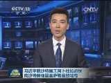 习近平就沙特国王阿卜杜拉逝世向沙特新任国王萨勒曼致唁电