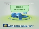 内蒙古让基层文化建设接“地气”
