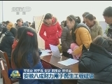 安徽八成财力用于民生工程建设