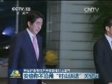 本台记者专访日本前首相村山富市