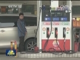 国内成品油价格重回“五元时代”