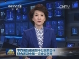 李克强致信祝贺中以创新合作联合委员会第一次会议召开