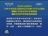 习近平主持召开中央全面深化改革领导小组第九次会议强调 明确任务落实责任加强督察 确保各项改革举措落地生根