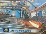 山西 向创新要发展动力
