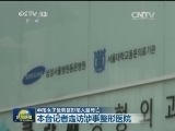 中国女子赴韩整形陷入脑死亡