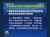 李克强主持召开国务院常务会议