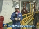 我国首个自营深水气田储量超千亿