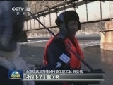 【走基层】铁路桥下打冰人