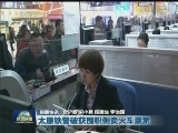 国内联播快讯
