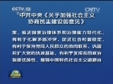 中共中央《关于加强社会主义协商民主建设的意见》