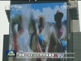 “春晚”宣传片首登时报广场“中国屏”