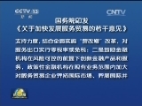 国务院印发《关于加快发展服务贸易的若干意见》