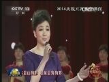 2015羊年春晚唱响“中国梦”