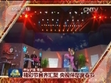 精彩节目齐汇聚 央视伴您度春节