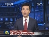 人民日报评论员文章：引领民族复兴的战略布局