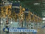 【新常态 新成效】先行指数企稳 经济质量改善