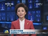 本台明天将直播全国政协十二届三次会议开幕会