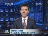 本台明天将直播十二届全国人大三次会议开幕会