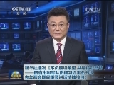 新华社播发《不负殷切希望 共绘精彩答卷——四省市和军队贯彻习近平总书记去年两会期间重要讲话精神综述》