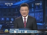 新华社长篇通讯：奏响“四个全面”的时代强音