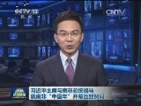 习近平主席与南非总统祖马就南非“中国年”开幕互致贺词