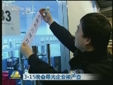3·15晚会曝光企业被严查